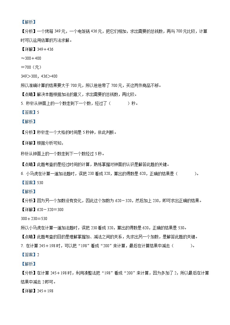 2023-2024学年河南省南阳市唐河县人教版三年级上册期中考试数学试卷（解析版）第2页