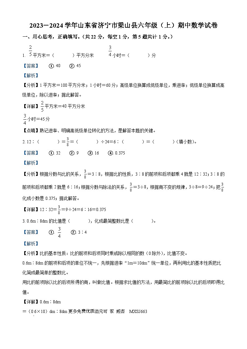 2023-2024学年山东省济宁市梁山县人教版六年级上册期中测试数学试卷（解析版）01