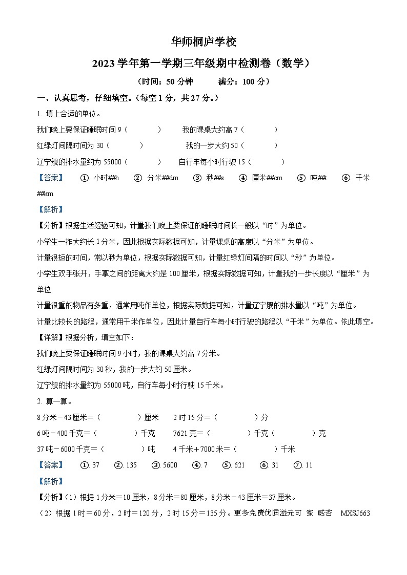 2023-2024学年浙江省杭州市桐庐县华师桐庐学校人教版三年级上册期中检测数学试卷（解析版）01