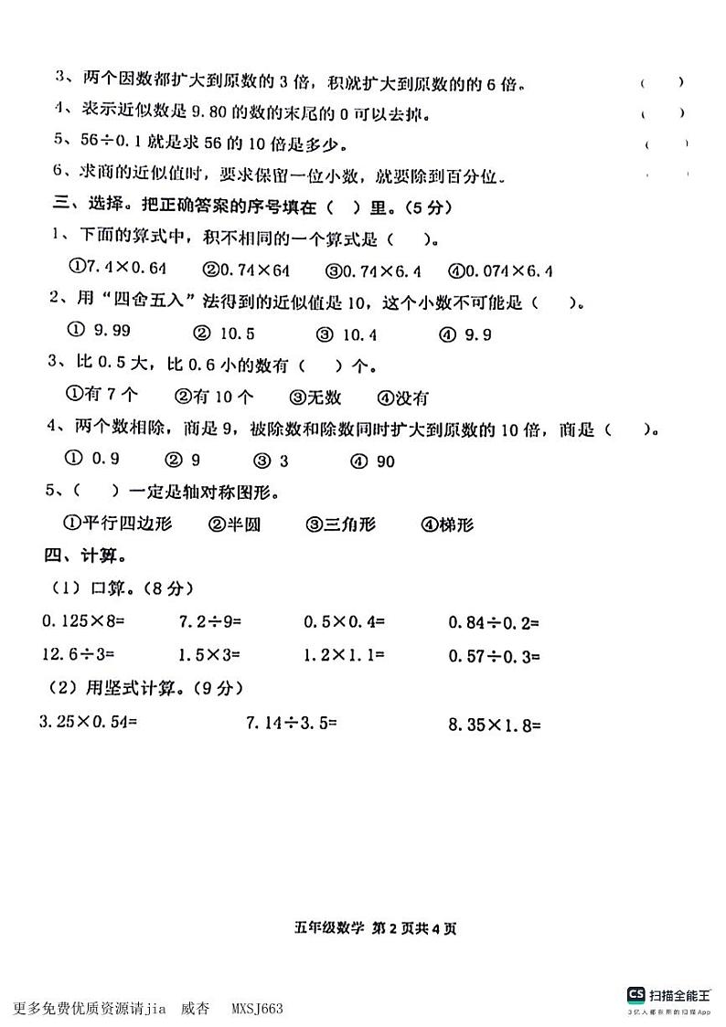 山东省德州市宁津县第四实验中学+育新中学2023-2024学年五年级上学期期中数学试题第2页