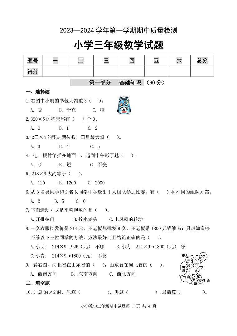 （教研室提供）山东省滨州市无棣县2023-2024学年三年级上学期期中考试数学试题第1页
