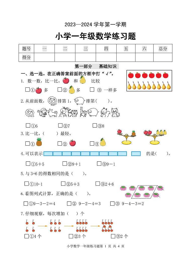 （教研室提供）山东省滨州市无棣县2023-2024学年一年级上学期期中考试数学试题第1页