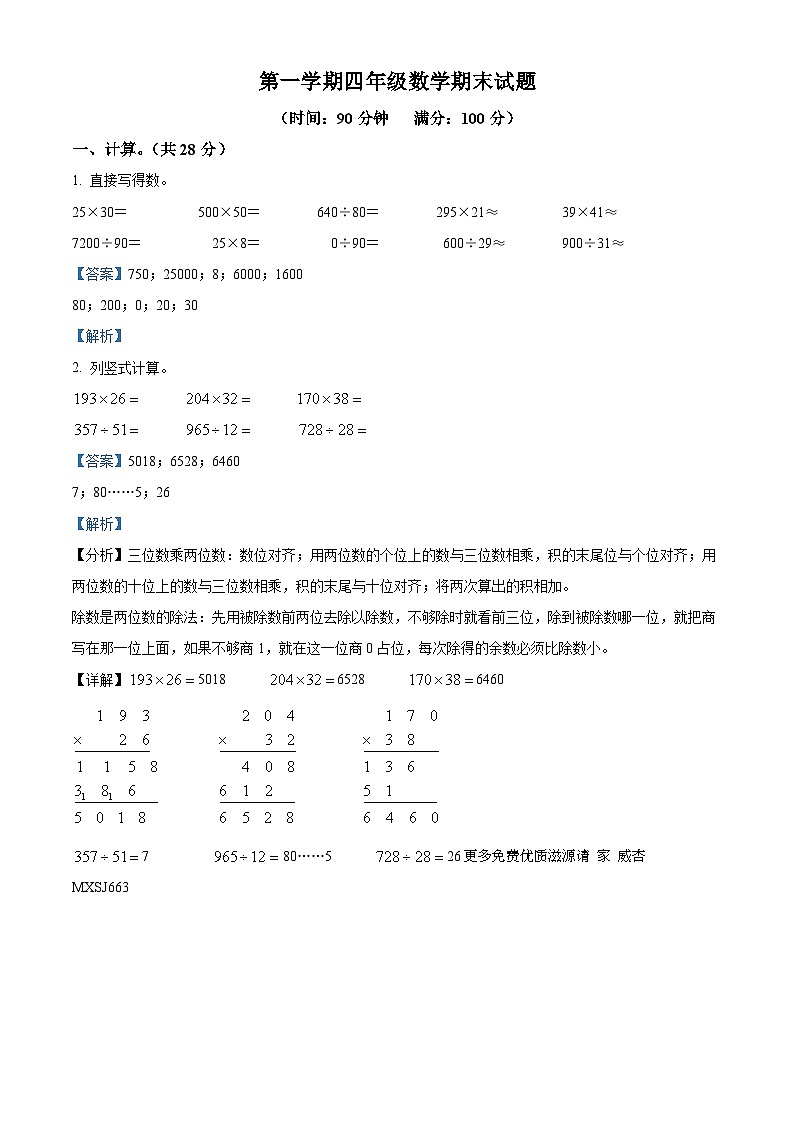 2022-2023学年河北省唐山市乐亭县中堡镇埝上小学等2校冀教版四年级上册期末考试数学试卷（解析版）第1页