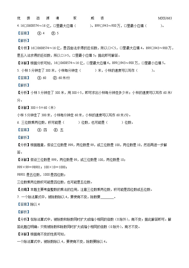 2022-2023学年河南省新乡市卫辉市人教版四年级上册期末调研数学试卷（解析版）02
