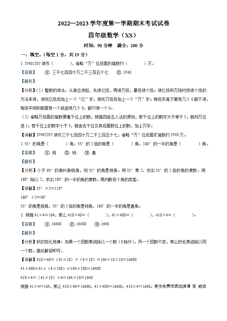 2022-2023学年河南省周口市郸城县人教版四年级上册期末考试数学试卷（解析版）第1页