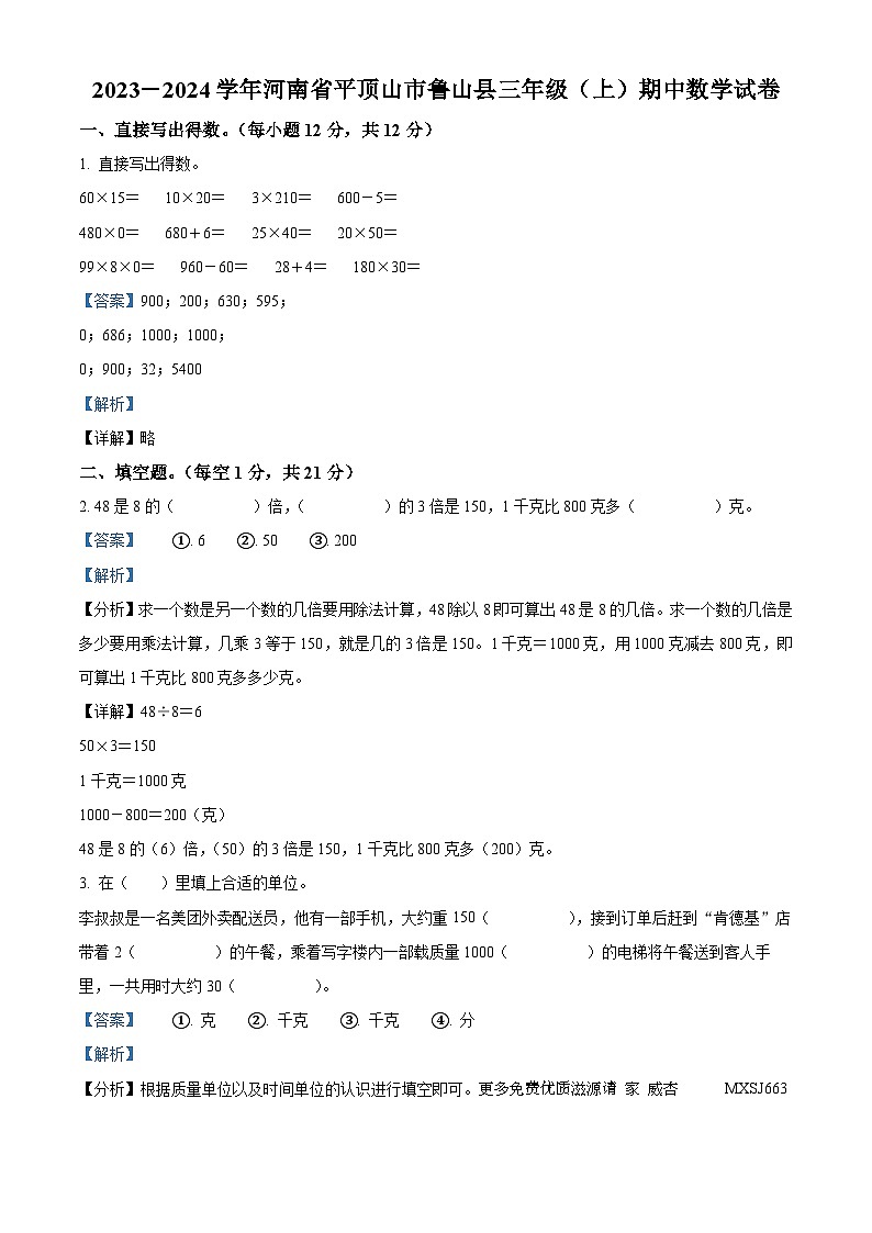 2023-2024学年河南省平顶山市鲁山县人教版三年级上册期中调研考试数学试卷（解析版）第1页