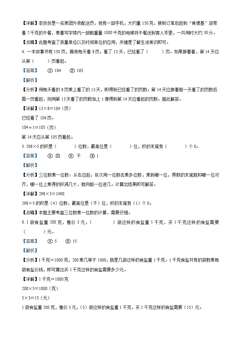 2023-2024学年河南省平顶山市鲁山县人教版三年级上册期中调研考试数学试卷（解析版）第2页