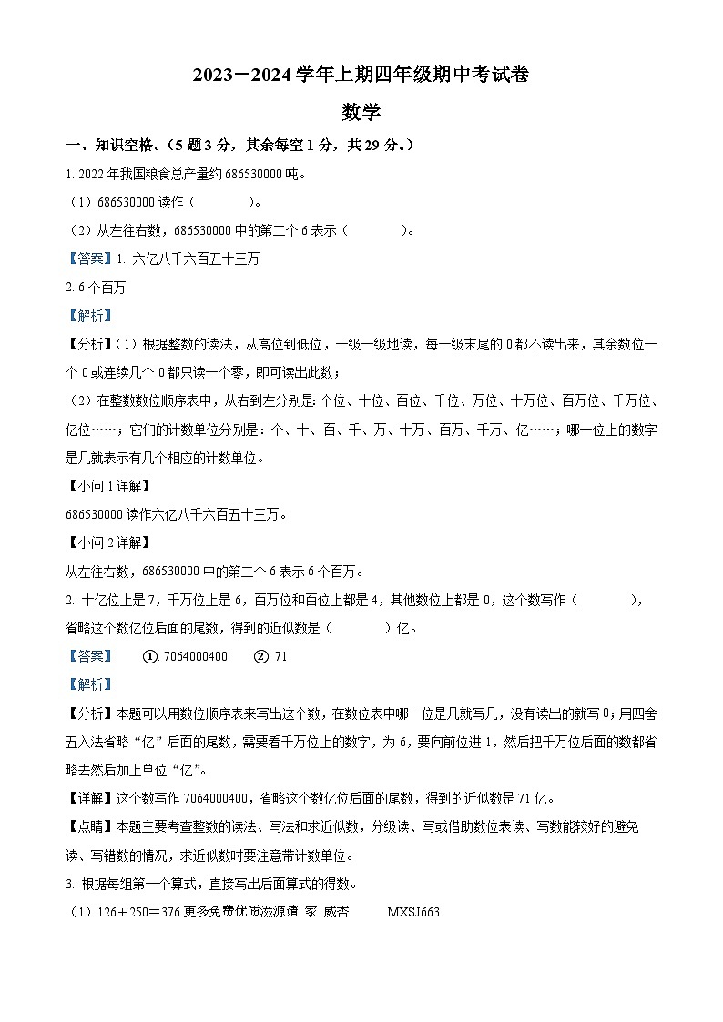2023-2024学年河南省周口市沈丘县中英文学校等校西师大版四年级上册期中考试数学试卷（解析版）第1页