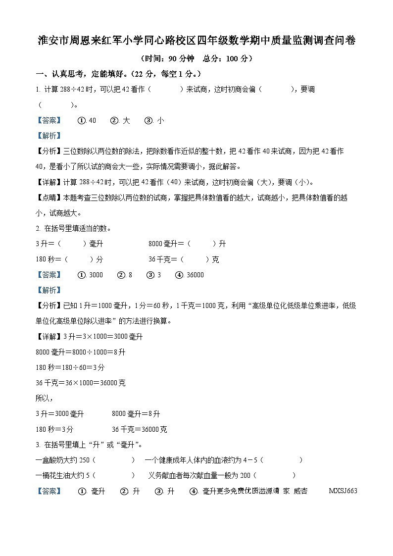 2023-2024学年江苏省淮安市淮安区淮安市周恩来红军小学同心路校区苏教版四年级上册期中质量监测调查数学试卷（解析版）01