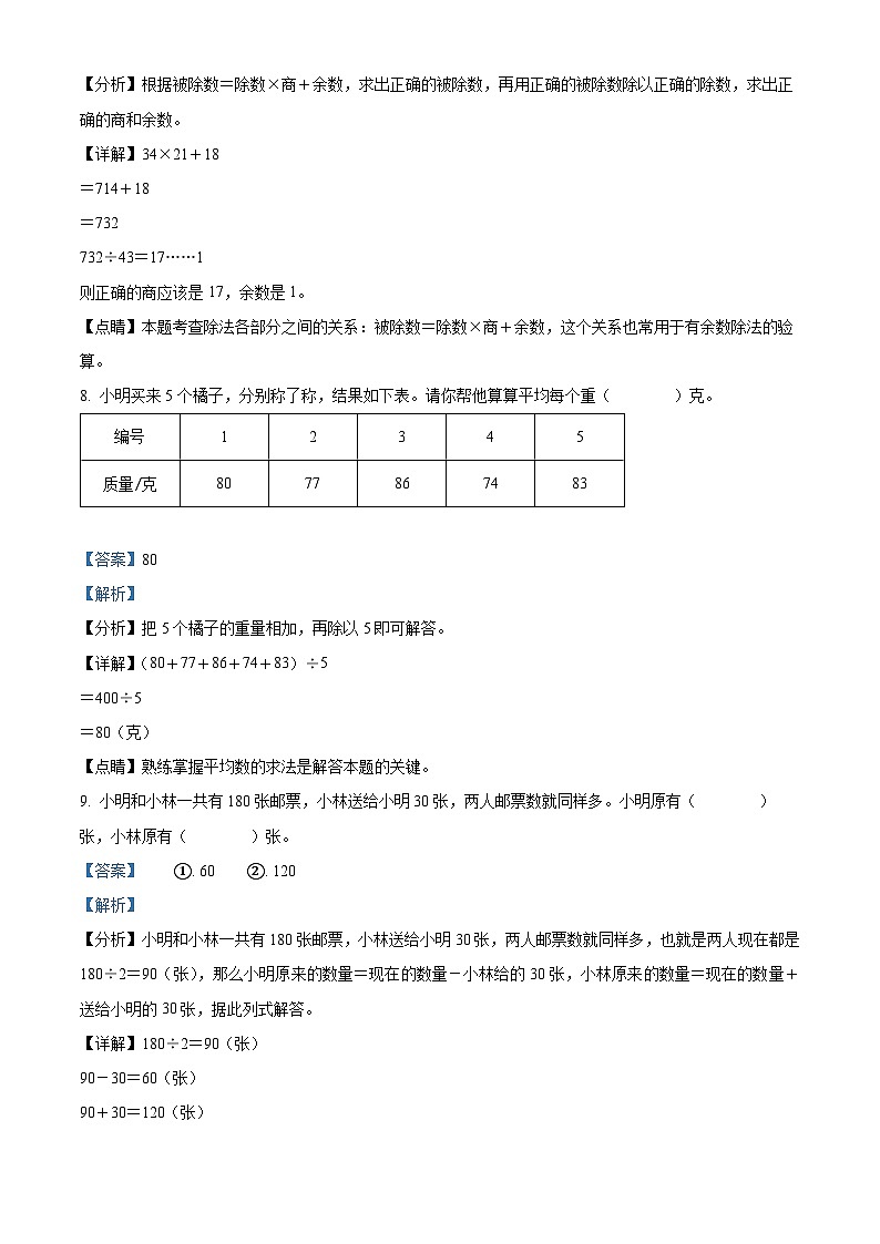 2023-2024学年江苏省淮安市淮安区淮安市周恩来红军小学同心路校区苏教版四年级上册期中质量监测调查数学试卷（解析版）03