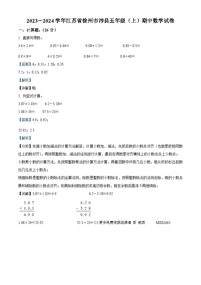 2023-2024学年江苏省徐州市沛县苏教版五年级上册期中测试数学试卷（解析版）第1页