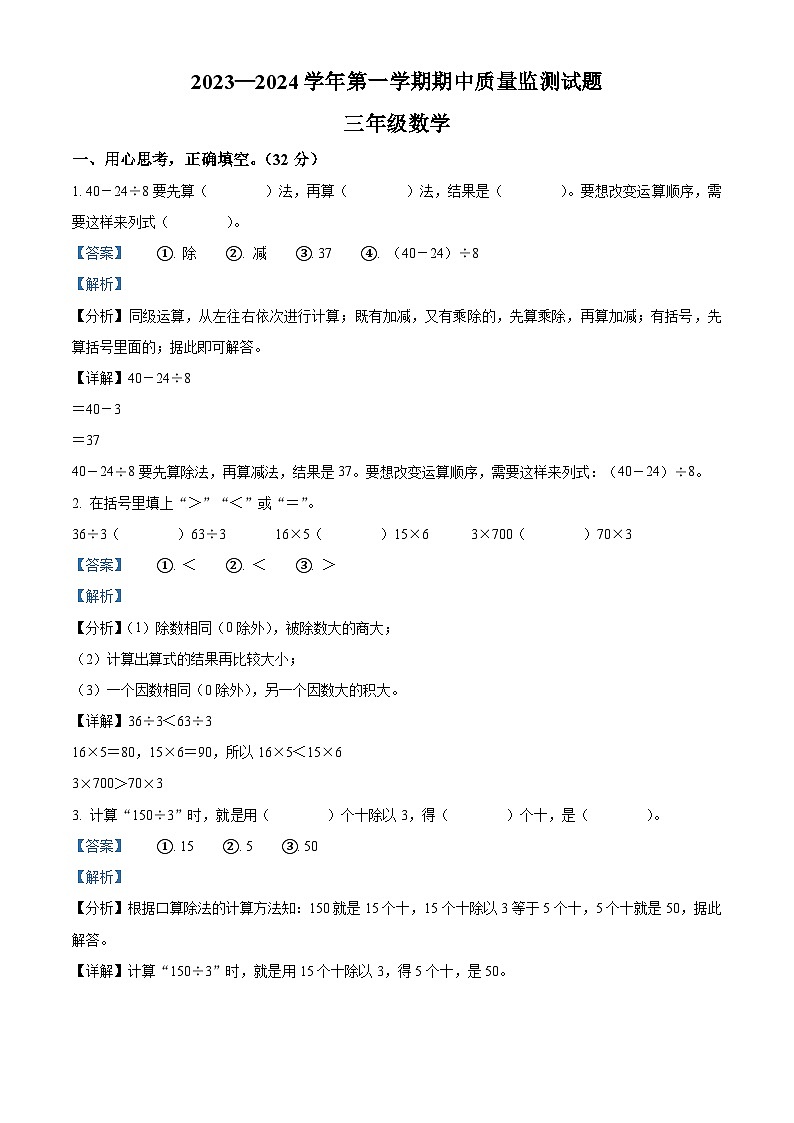 2023-2024学年山西省吕梁市交城县田家山小学北师大版三年级上册期中质量监测数学试卷（解析版）01