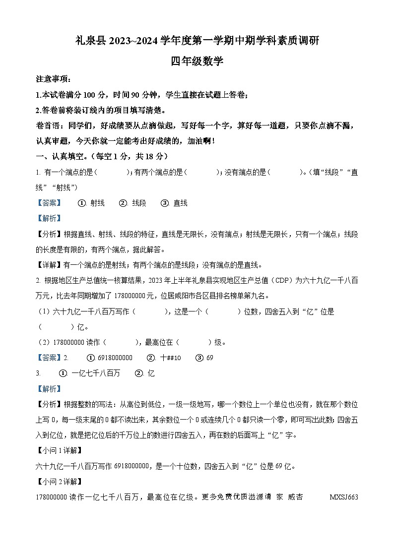2023-2024学年陕西省咸阳市礼泉县人教版四年级上册期中素质调研数学试卷（解析版）第1页