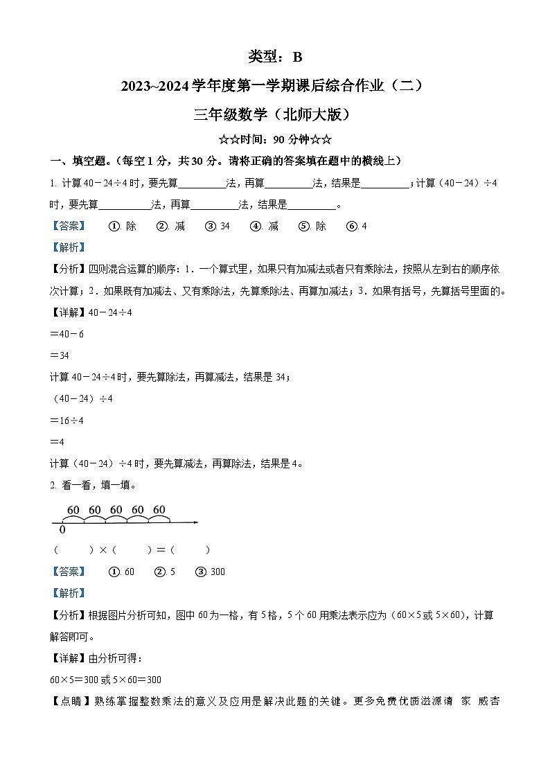2023-2024学年陕西省榆林市神木市第六中学北师大版三年级上册期中考试数学试卷（解析版）01