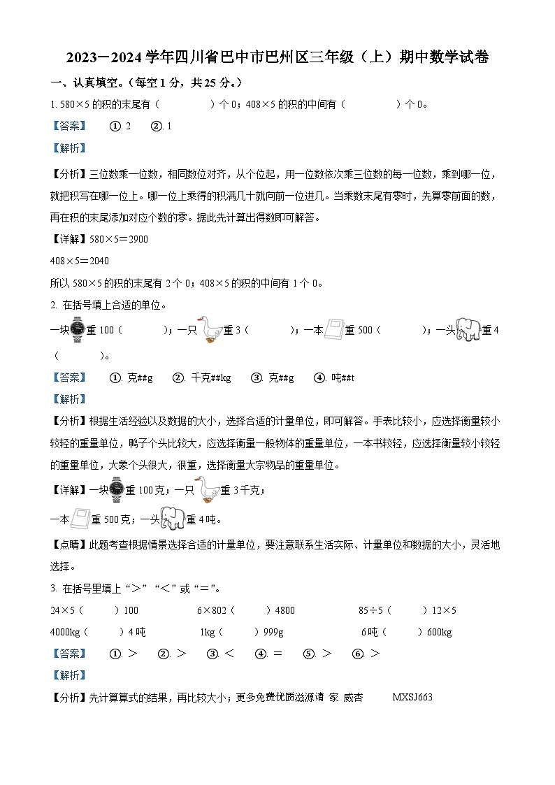 2023-2024学年四川省巴中市巴州区西师大版三年级上册期中测试数学试卷（解析版）01