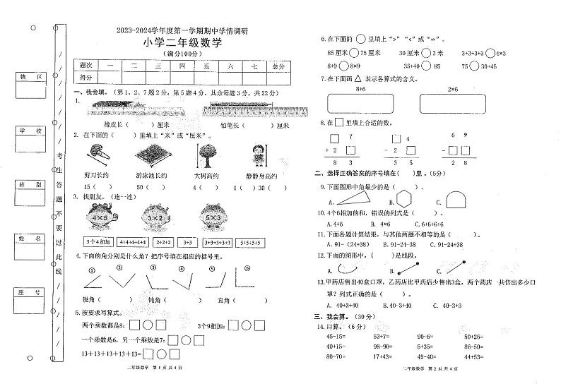 广东省东莞市2023-2024学年二年级上学期期中数学试卷第1页
