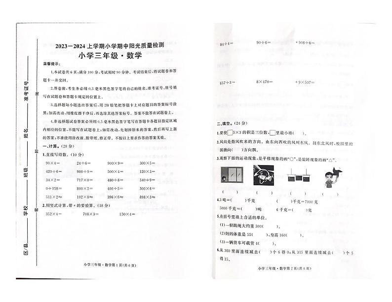 山东省滨州市滨城区2023-2024学年三年级上学期期中质量检测数学试题01