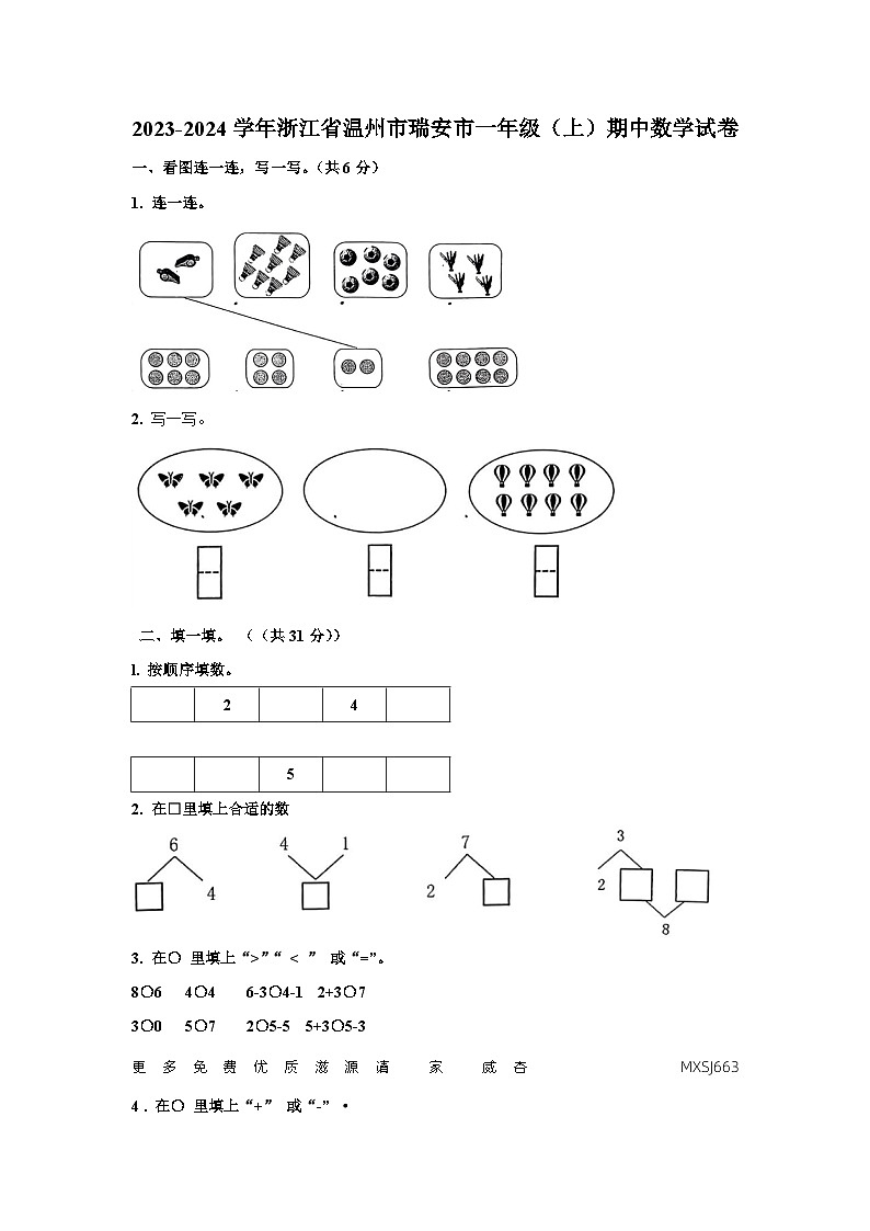 浙江省温州市瑞安市2023-2024学年一年级上学期期中数学试题第1页