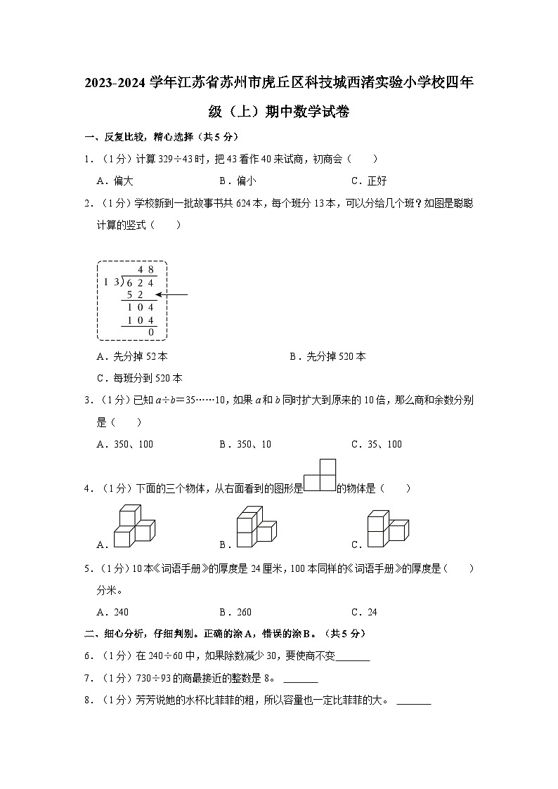 江苏省苏州市虎丘区科技城西渚实验小学校2023-2024学年四年级上学期期中数学试卷01