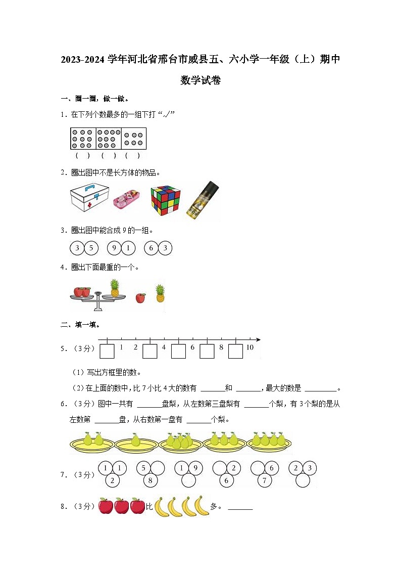河北省邢台市威县第五、六小学2023-2024学年一年级上学期期中数学试卷01