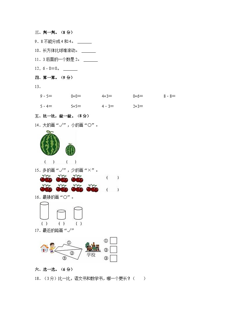 河北省邢台市威县第五、六小学2023-2024学年一年级上学期期中数学试卷02