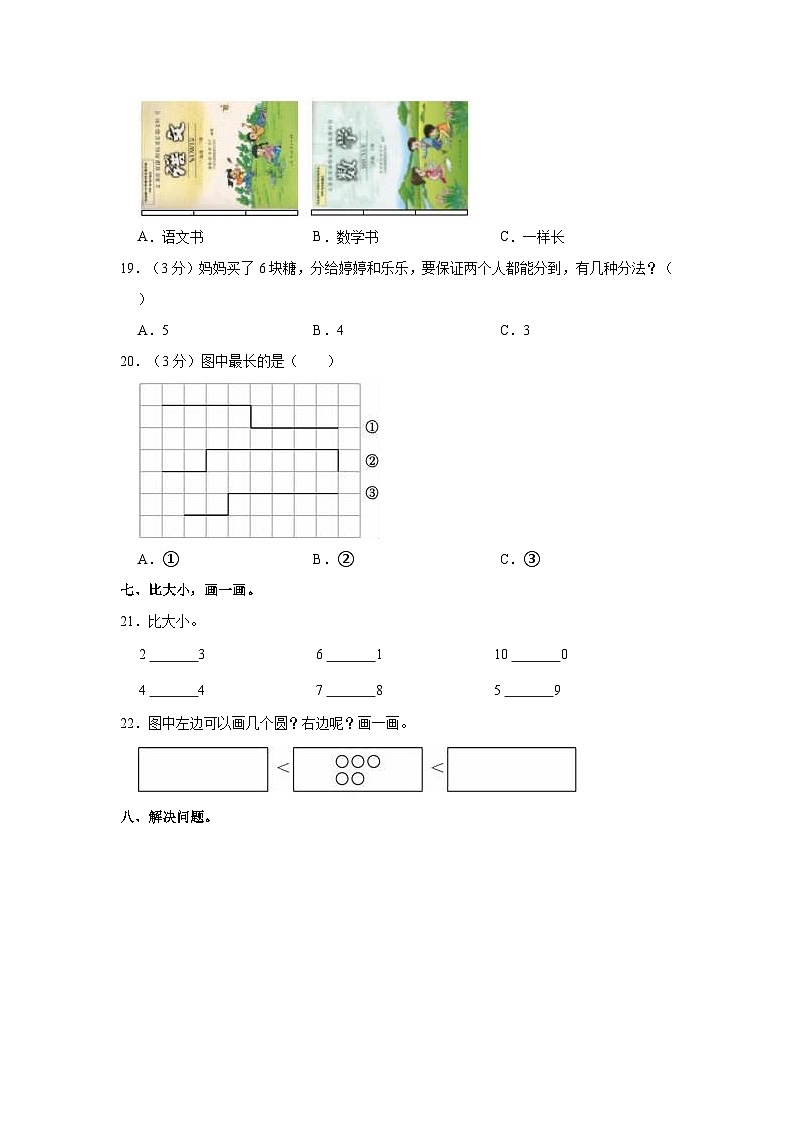 河北省邢台市威县第五、六小学2023-2024学年一年级上学期期中数学试卷03