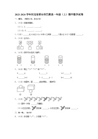 河北省邢台市巨鹿县2023-2024学年一年级上学期期中数学试卷