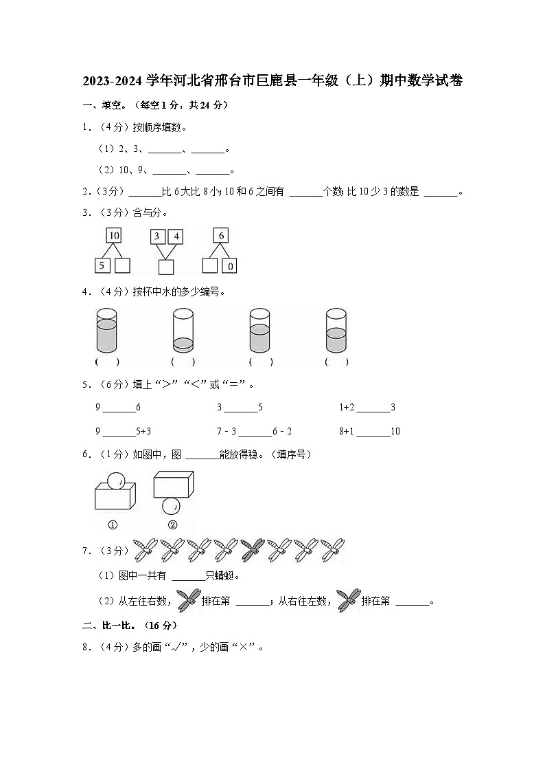 河北省邢台市巨鹿县2023-2024学年一年级上学期期中数学试卷第1页