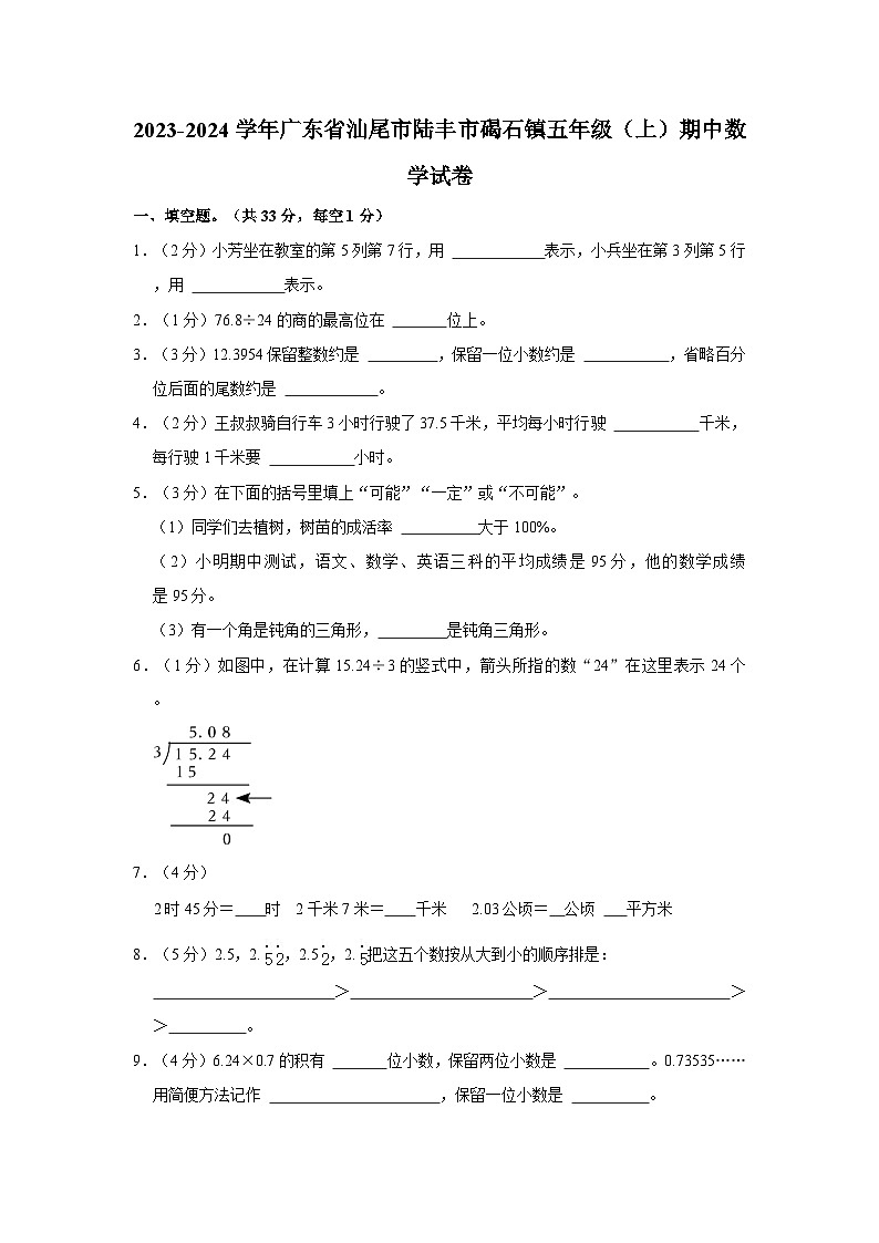广东省汕尾市陆丰市碣石镇2023-2024学年五年级上学期期中数学试卷01