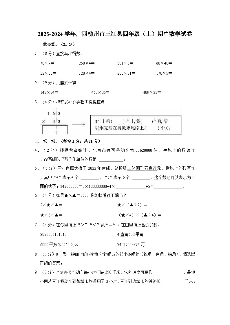 广西壮族自治区柳州市三江侗族自治县2023-2024学年四年级上学期期中数学试卷01