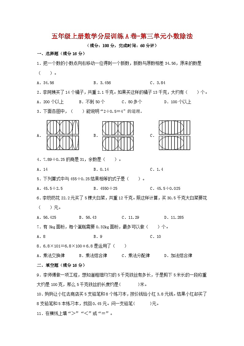 【单元AB卷】五年级上册数学分层训练A卷-第三单元 小数除法（单元测试） （人教版，含答案）01
