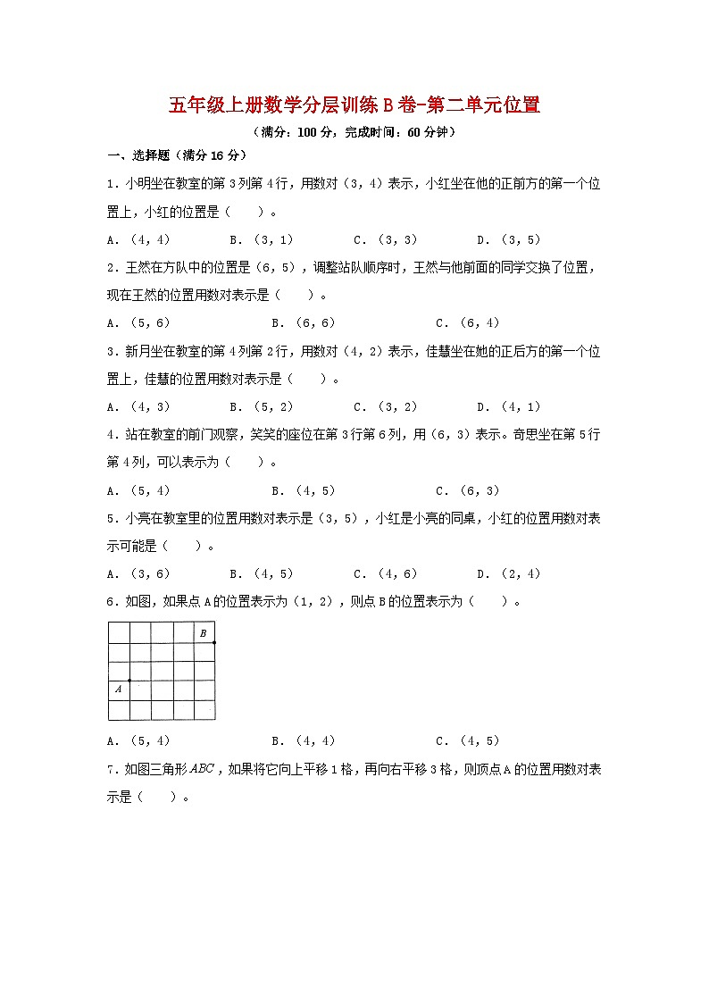【单元AB卷】五年级上册数学分层训练B卷-第二单元 位置（单元测试） （人教版，含答案）第1页