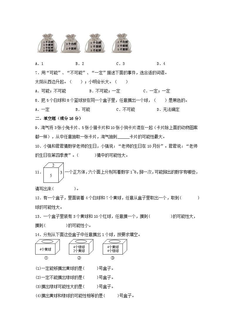 【单元AB卷】五年级上册数学分层训练A卷-第四单元 可能性（单元测试） （人教版，含答案）02