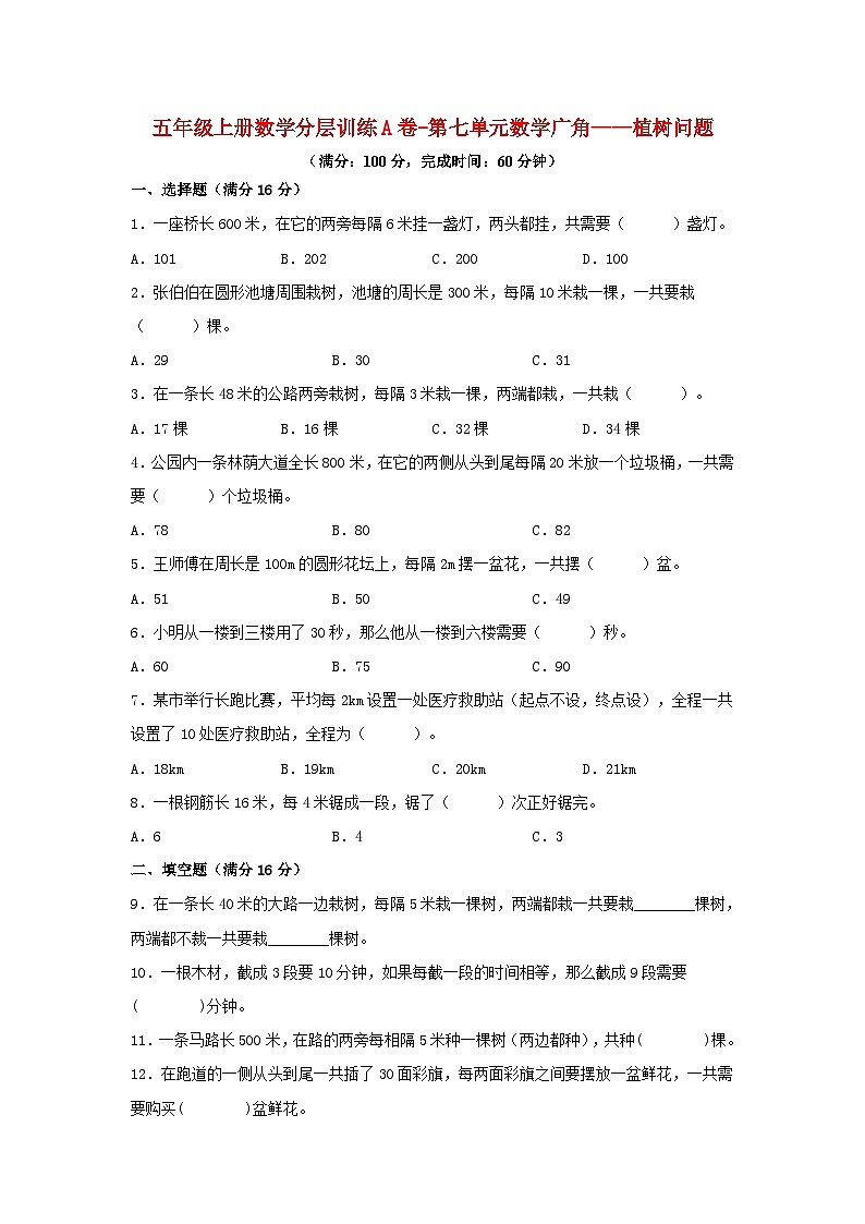 【单元AB卷】五年级上册数学分层训练A卷-第七单元 数学广角——植树问题（单元测试） （人教版，含答案）01
