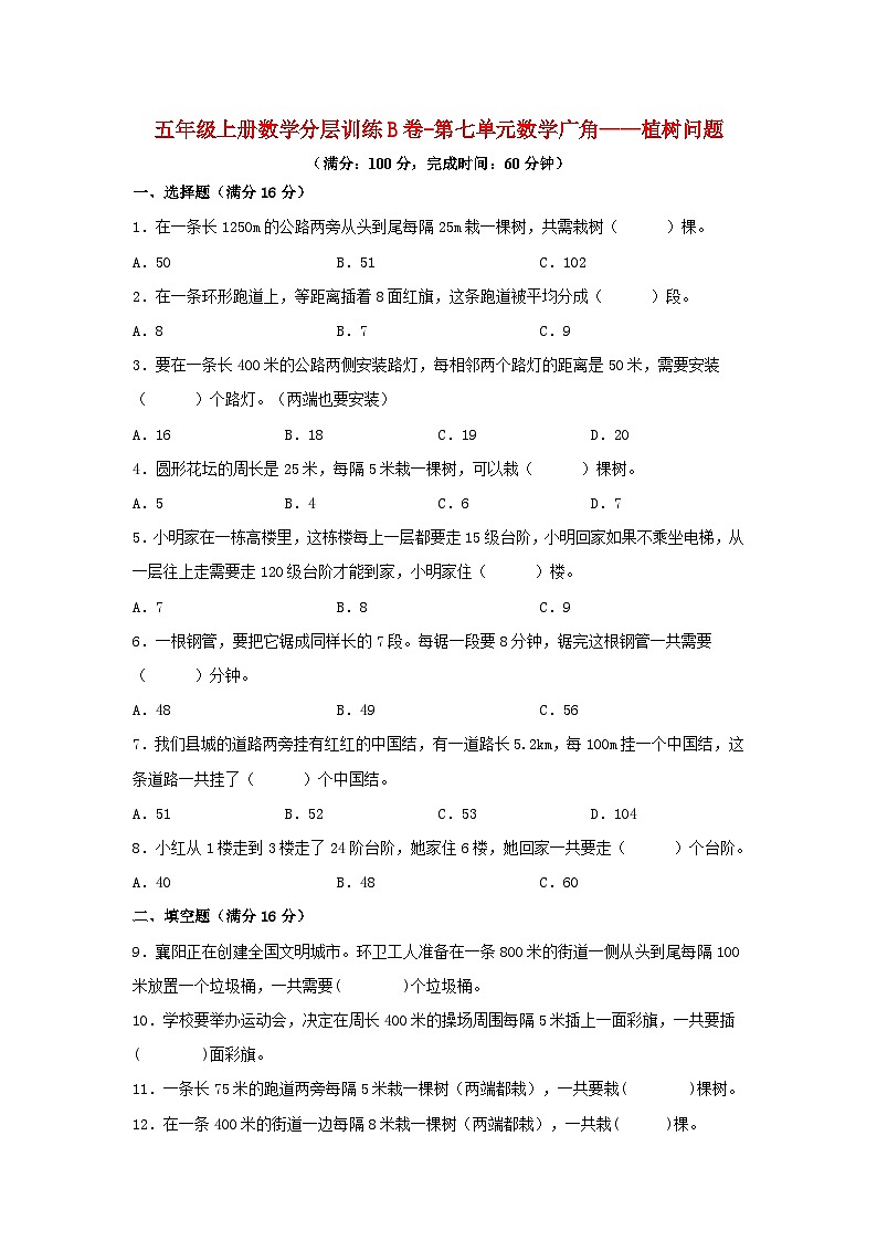 【单元AB卷】五年级上册数学分层训练B卷-第七单元 数学广角——植树问题（单元测试） （人教版，含答案）01