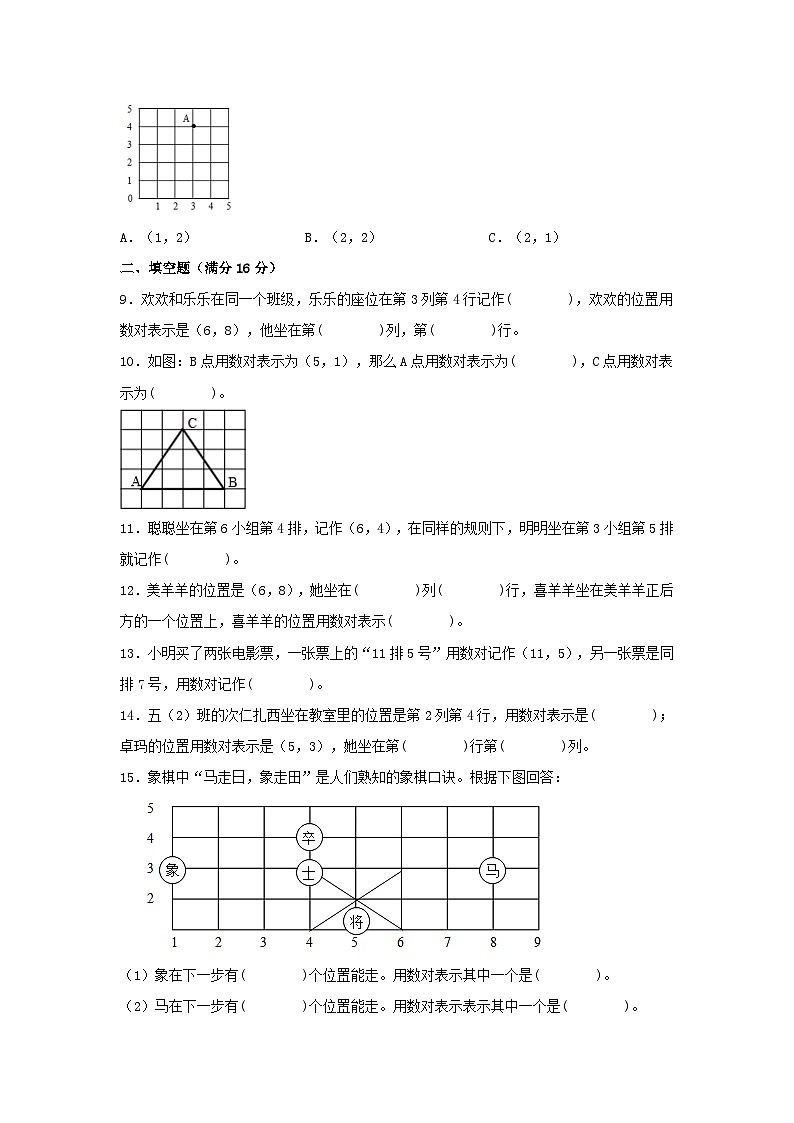第二单元+位置+常考易错题汇编（单元测试）小学数学五年级上册（人教版，含答案）02