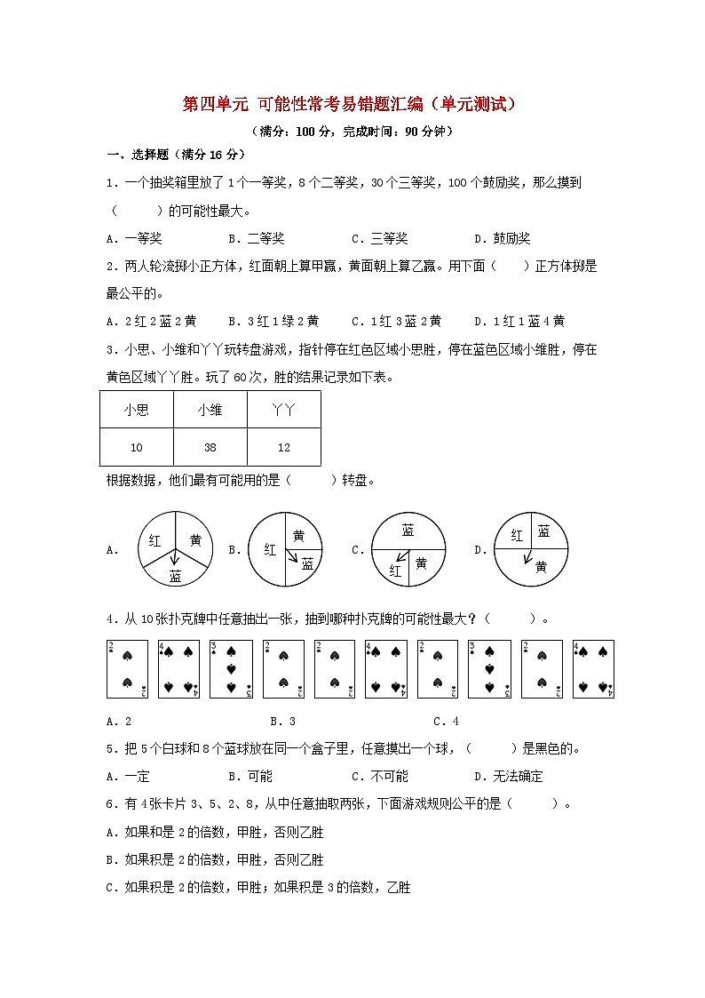 第四单元+可能性+常考易错题汇编（单元测试）小学数学五年级上册（人教版，含答案）第1页