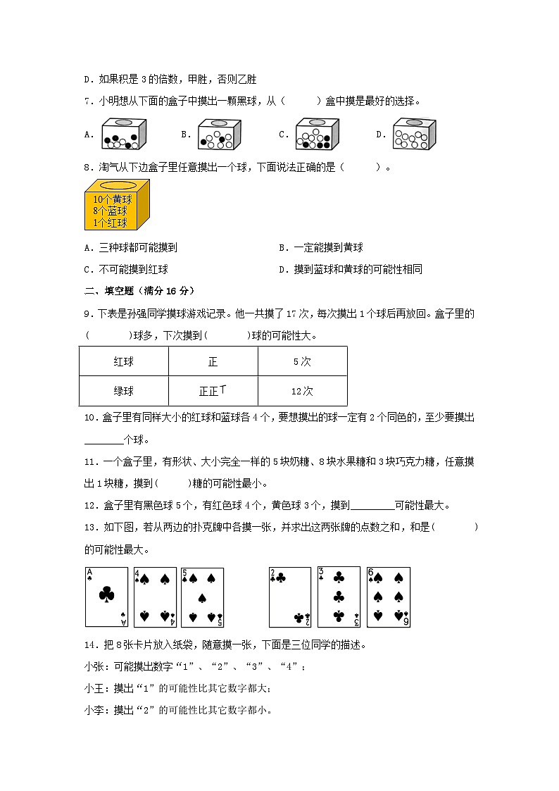 第四单元+可能性+常考易错题汇编（单元测试）小学数学五年级上册（人教版，含答案）第2页