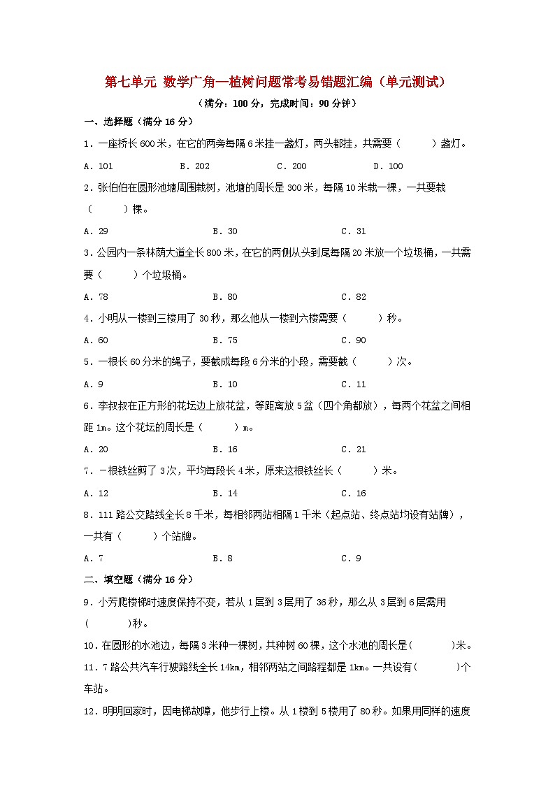 第七单元+数学广角—植树问题+常考易错题汇编（单元测试）小学数学五年级上册（人教版，含答案）01