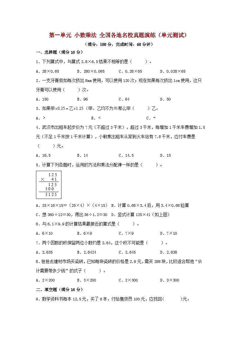 （全国真题练）第一单元+小数乘法+全国各地名校真题演练（单元测试）小学数学五年级上册（人教版，含答案）第1页