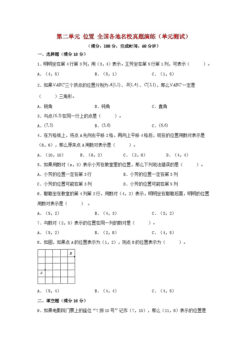 （全国真题练）第二单元+位置+全国各地名校真题演练（单元测试）小学数学五年级上册（人教版，含答案）第1页