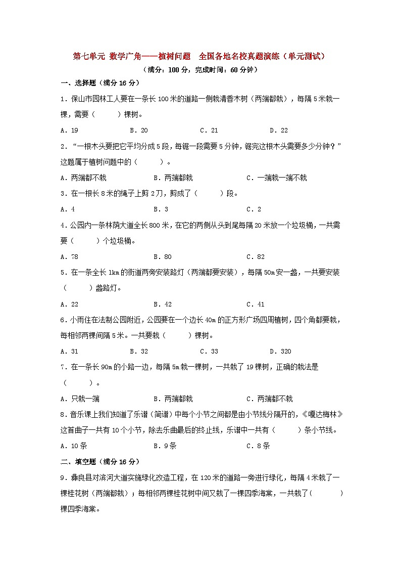 （全国真题练）第七单元+数学广角——植树问题+全国各地名校真题演练（单元测试）小学数学五年级上册（人教版，含答案）第1页