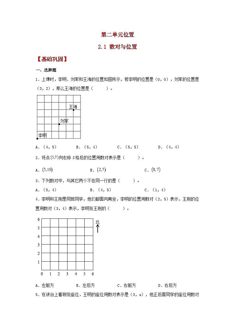 人教版五年级数学上册【分层作业】2.1 数对与位置第1页
