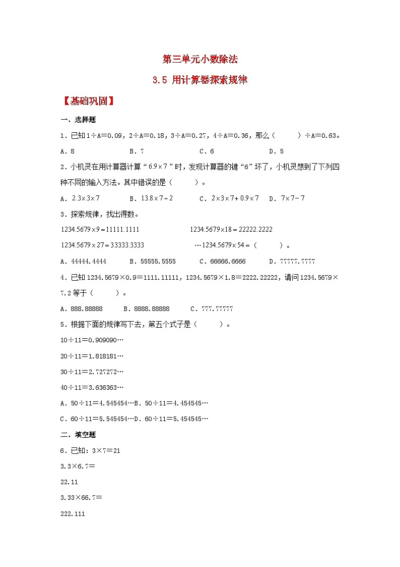 人教版五年级数学上册【分层作业】3.5 用计算器探索规律01