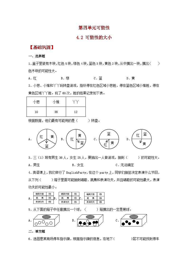 人教版五年级数学上册【分层作业】4.2 可能性的大小01