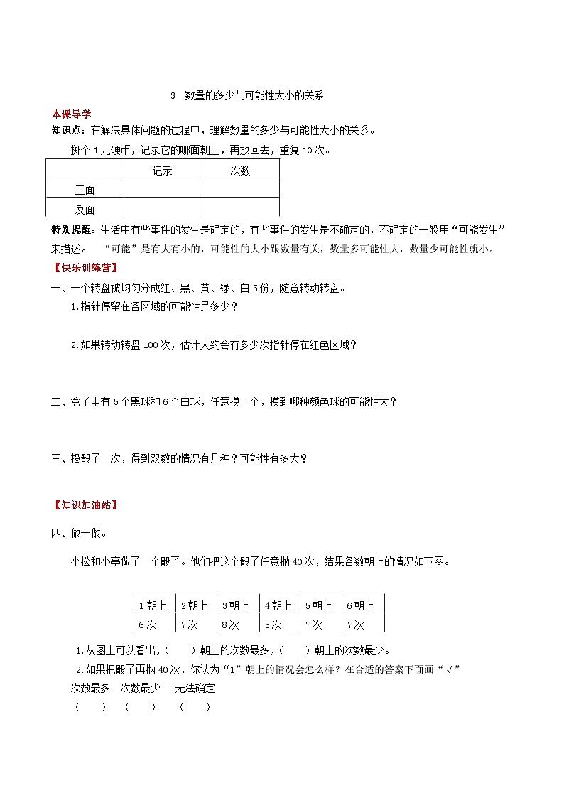 【课时练】第四单元 可能性 3  数量的多少与可能性大小的关系-五年级上册数学一课一练（人教版，含答案）第1页