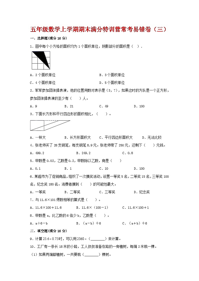 【期末必刷】五年级数学上学期期末满分特训营常考易错卷（三）  人教版（含答案）01
