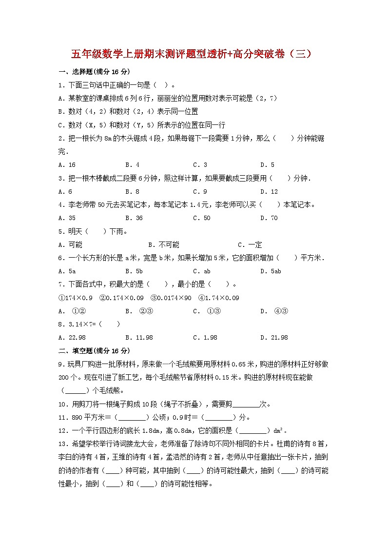 【精英突破—百分冲刺】五年级数学上册期末测评题型透析+高分突破卷（三）   人教版（含答案）01