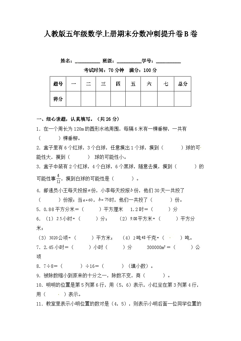 人教版五年级数学上册期末分数冲刺提升卷B卷（含答案）01