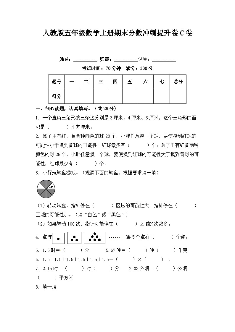 人教版五年级数学上册期末分数冲刺提升卷C卷（含答案）第1页
